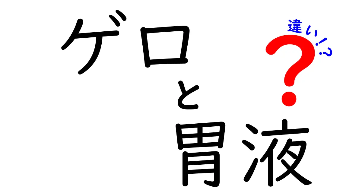 ゲロと胃液の違いを徹底解説!吐物と胃の液体を正しく見分けるポイント