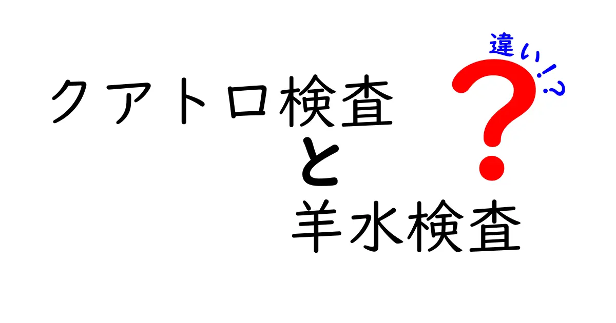 クアトロ検査と羊水検査の違いを徹底解説!時期・目的・リスクまで中学生にも分かる解説
