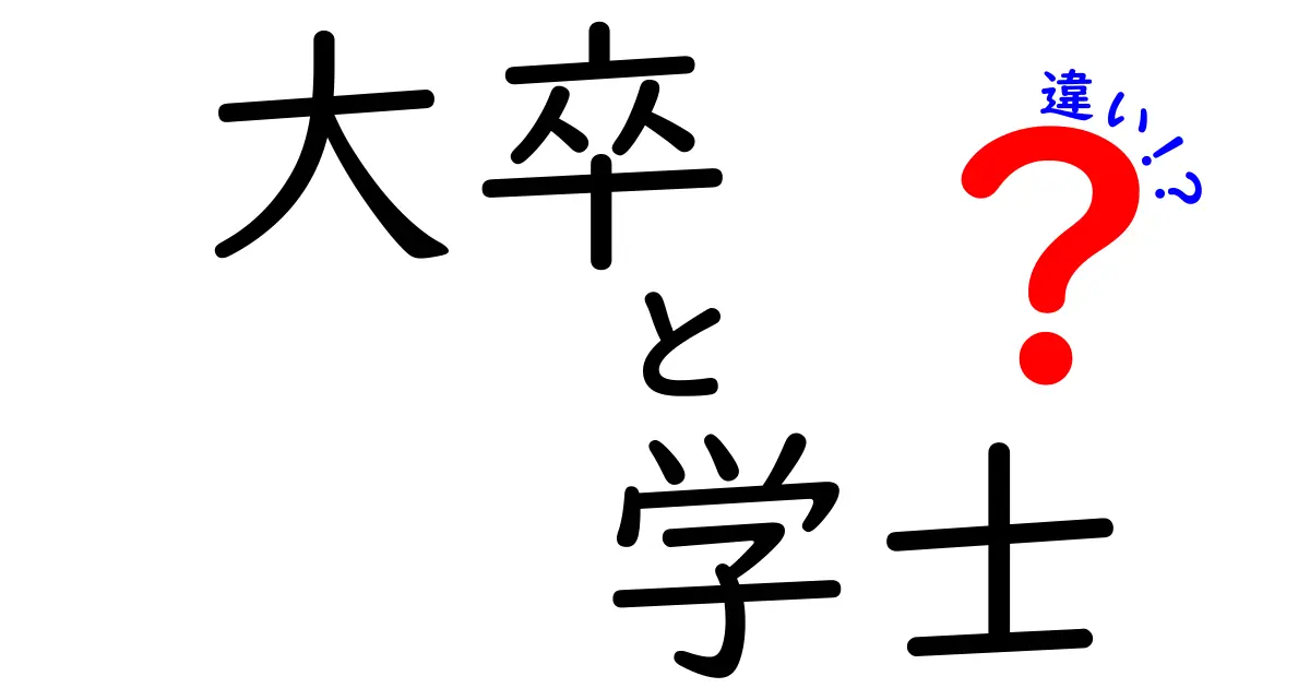 大卒と学士の違いを徹底解説|就活・キャリアに役立つ基本ポイント