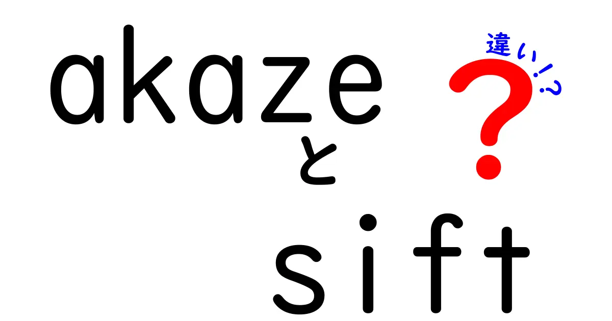 akaze sift 違いを徹底解説!特徴・用途・使い分けのポイント