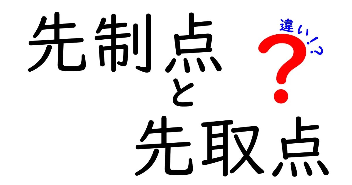 先制点と先取点の違いを徹底解説！中学生にも分かる用語の正体と使い分けのコツ