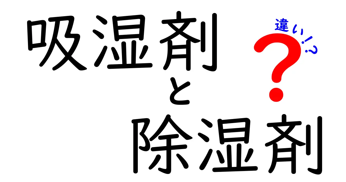 吸湿剤と除湿剤の違いを徹底解説！家庭での使い分けと選び方