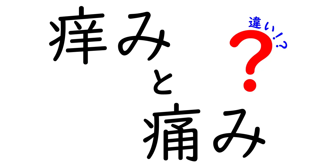 痒みと痛みの違いを徹底解説|原因・見分け方・対処法まで中学生にもわかる解説