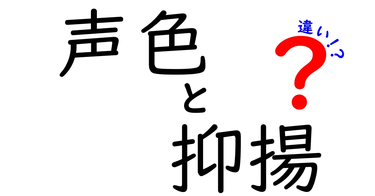 声色と抑揚の違いを徹底解説!話し方の印象を変える秘密