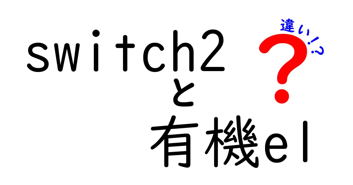 Switch2有機EL版と従来モデルの違いを徹底比較：画質・体感・価格のポイントを詳しく解説