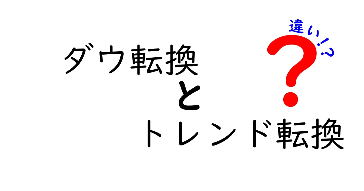 ダウ転換とトレンド転換の違いを徹底解説!株式市場の動きを読み解く2つの視点