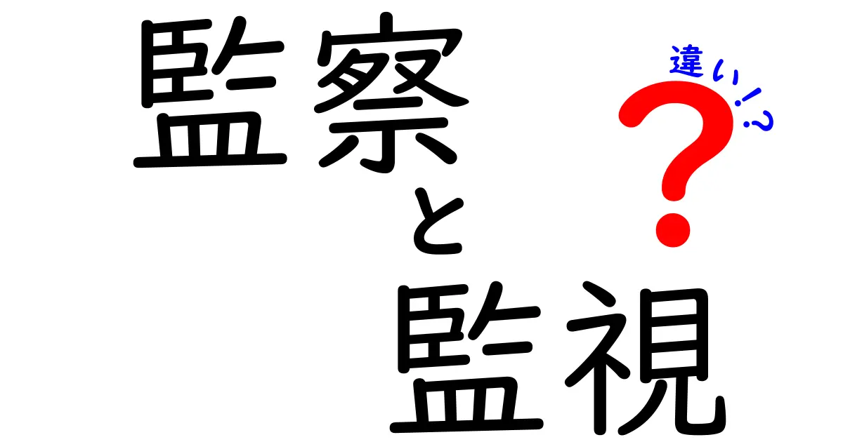 監察・監視・違いを徹底解説!日常生活で役立つ使い分けガイド