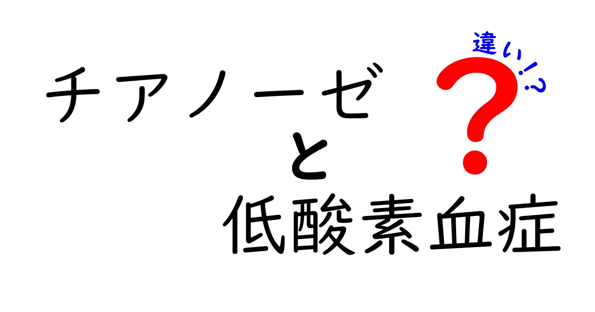 チアノーゼと低酸素血症の違いを徹底解説|原因と見分け方をわかりやすく紹介