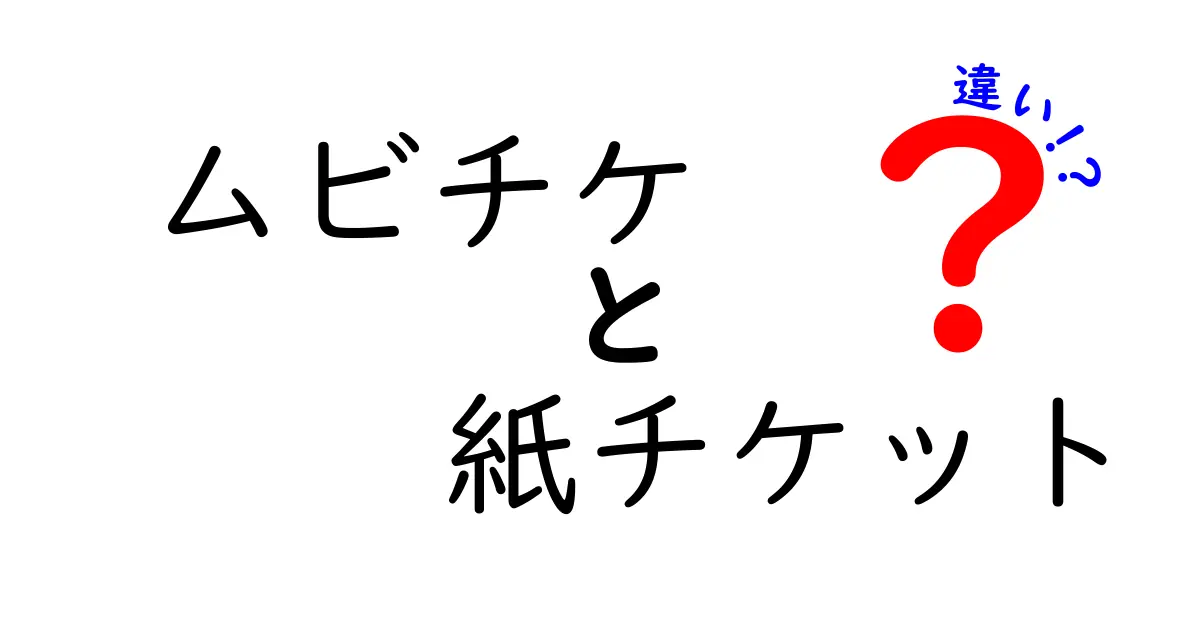 ムビチケと紙チケットの違いを徹底比較!得する使い方と選び方を今すぐ解説