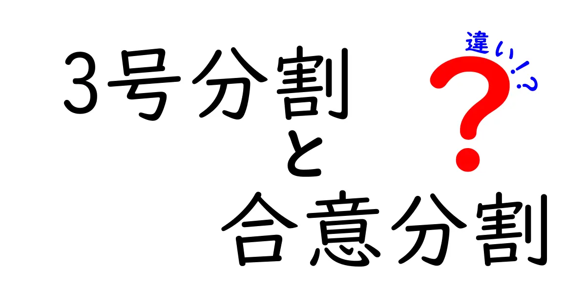 3号分割と合意分割の違いを徹底解説！遺産分割の争いを避けるポイントとは