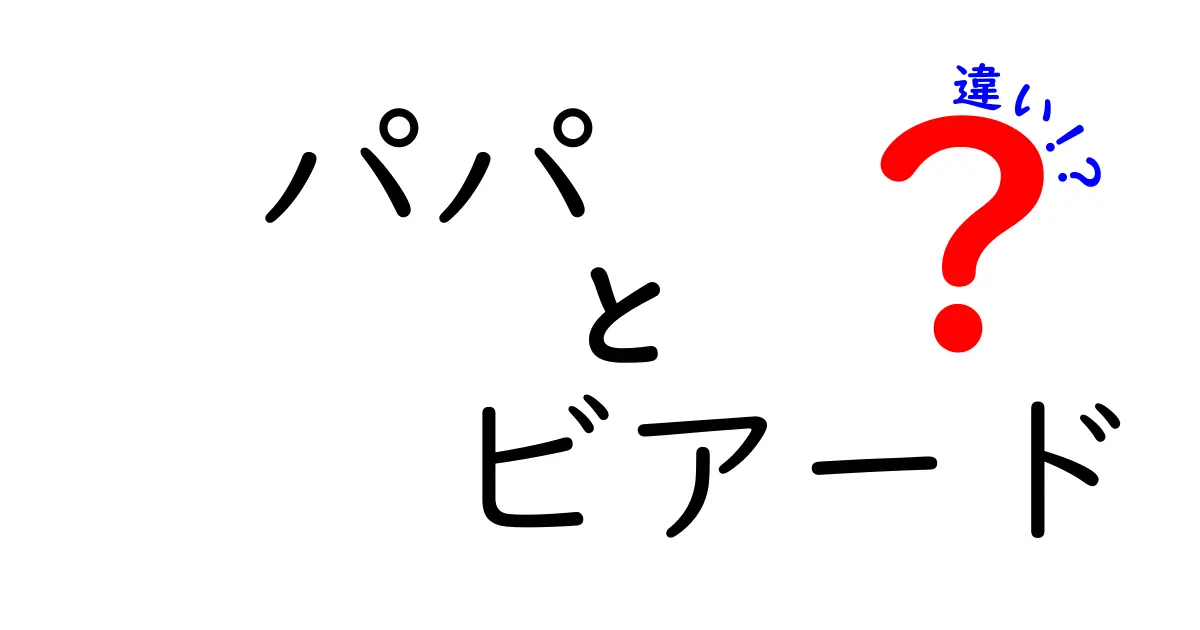 パパとビアードの違いを徹底解説!意味と使い方を中学生にもわかりやすく