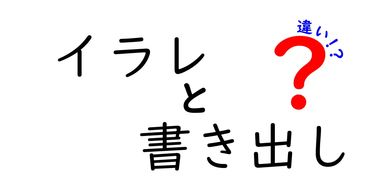 イラレの書き出しの違いを完全ガイド|形式別の使い分けと実務のコツ