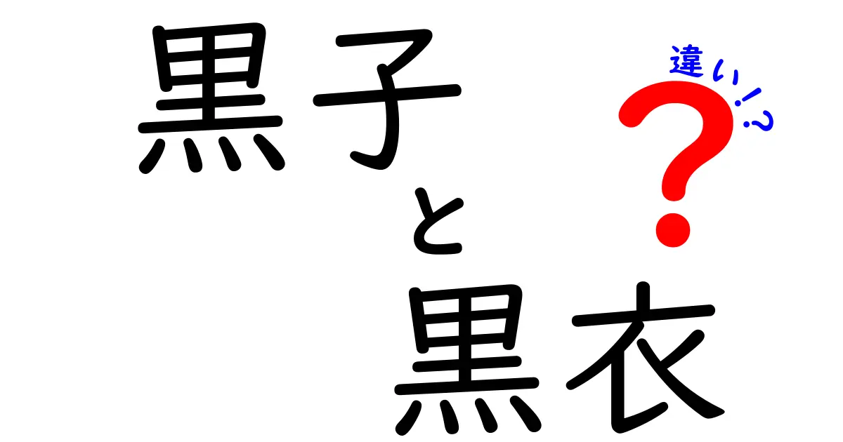 黒子と黒衣の違いを徹底解説!意味・用法・日常での見分け方までわかる基礎講座