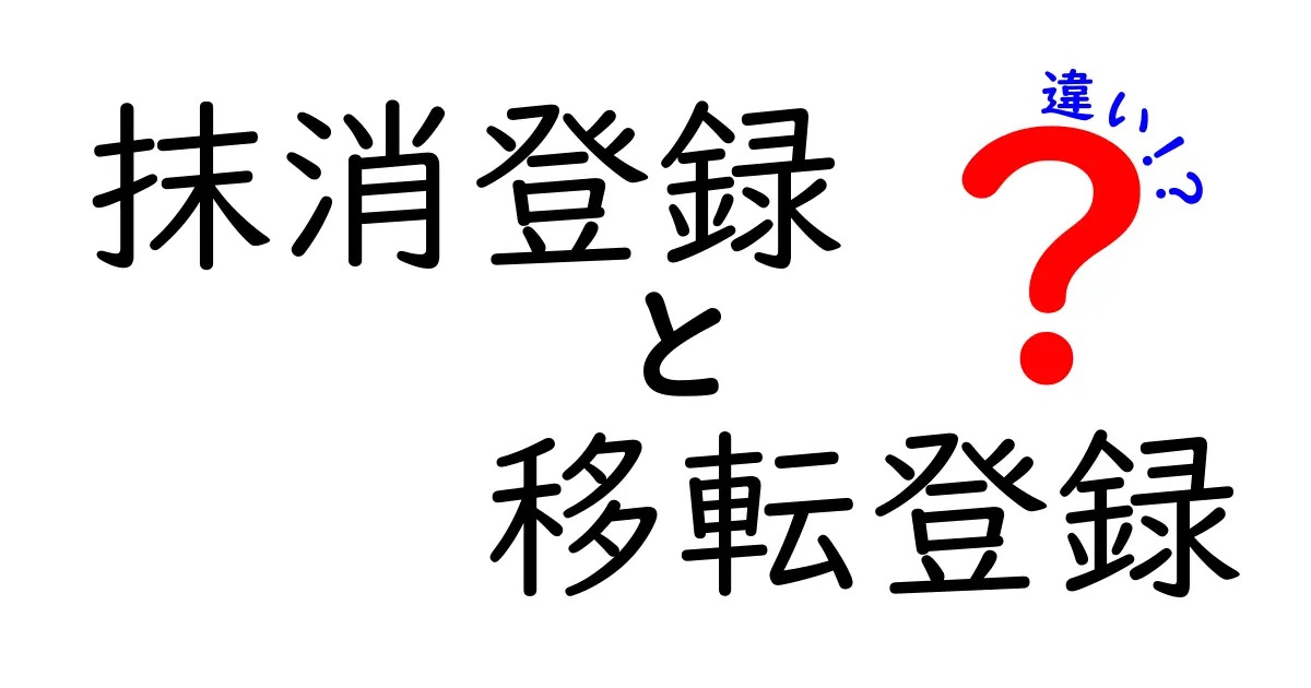 抹消登録と移転登録の違いをわかりやすく解説!中学生にも伝わる手続きガイド