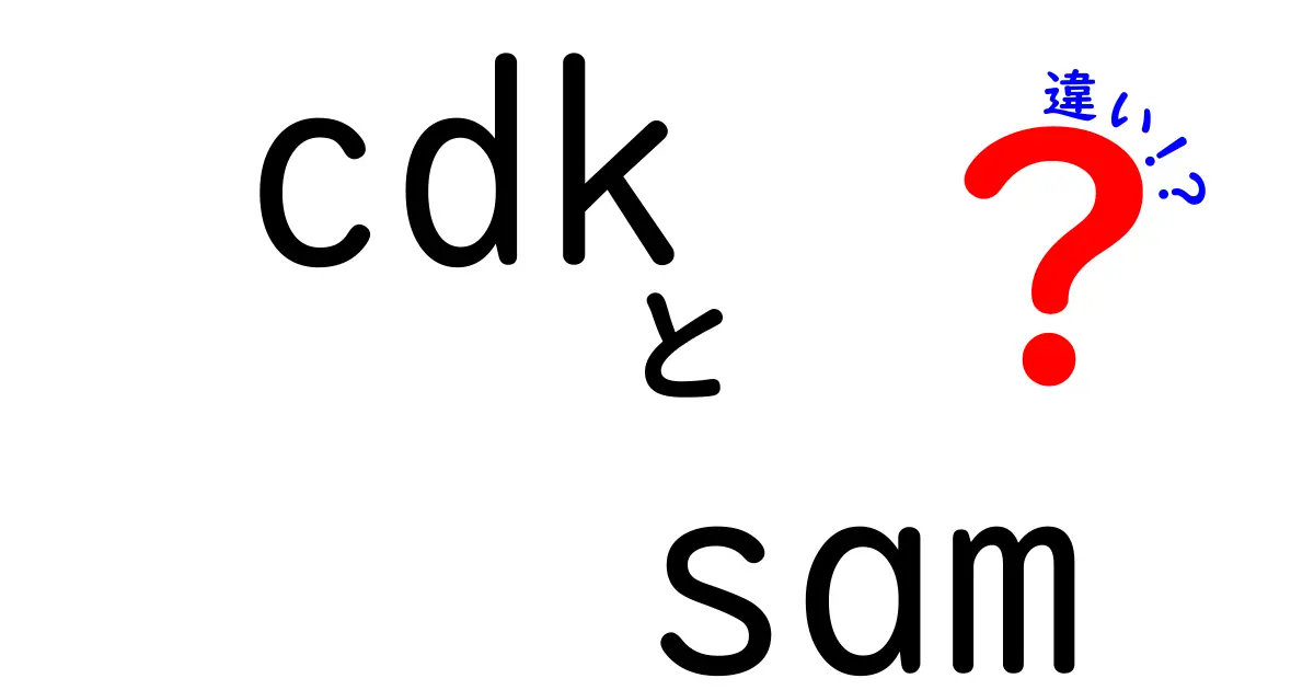 cdkとsamの違いを徹底解説|あなたのクラウドデプロイで使い分けるポイント