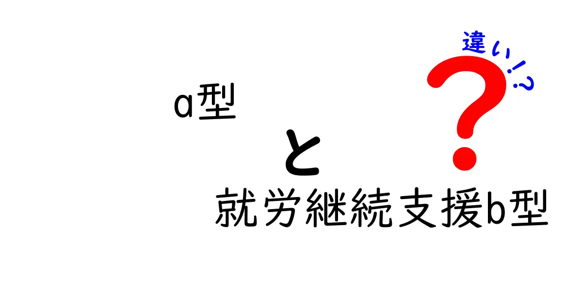 クリック率アップ!就労継続支援A型とB型の違いをやさしく解説