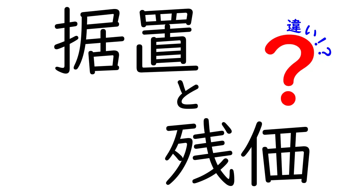 据置と残価の違いを徹底解説｜賢く選ぶためのポイントと実例