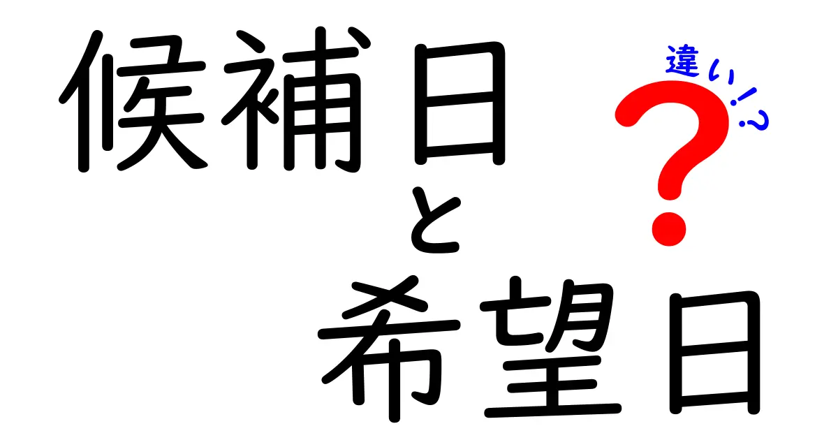 候補日と希望日の違いを完全解説！日程調整を劇的に楽にする活用術