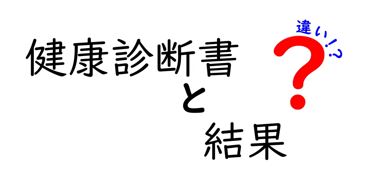健康診断書　結果　違いを徹底解説！読むとわかる“何が違うのか”の三つのポイント