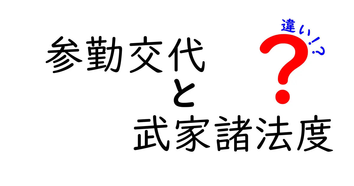 参勤交代と武家諸法度の違いを徹底解説：江戸幕府の制度比較で見るリーダーの管理術