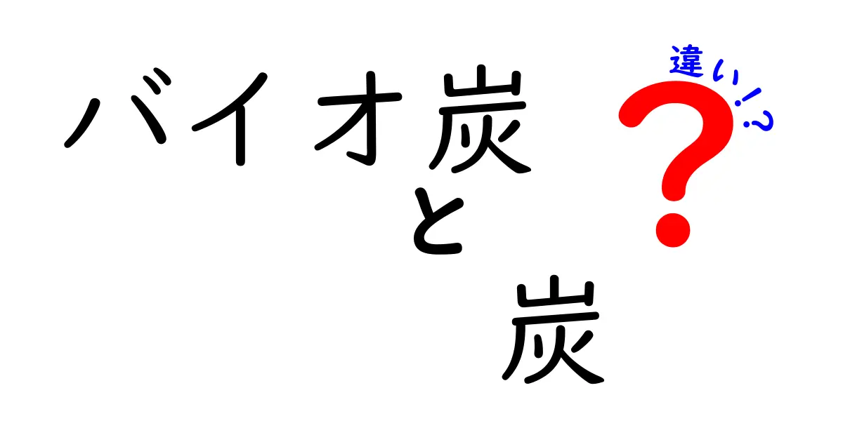 バイオ炭と炭の違いを徹底解説！家庭と環境に役立つ選び方と使い方