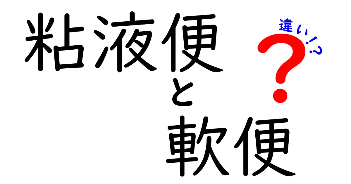 粘液便と軟便の違いを徹底解説!見た目で判別するサインと対処法