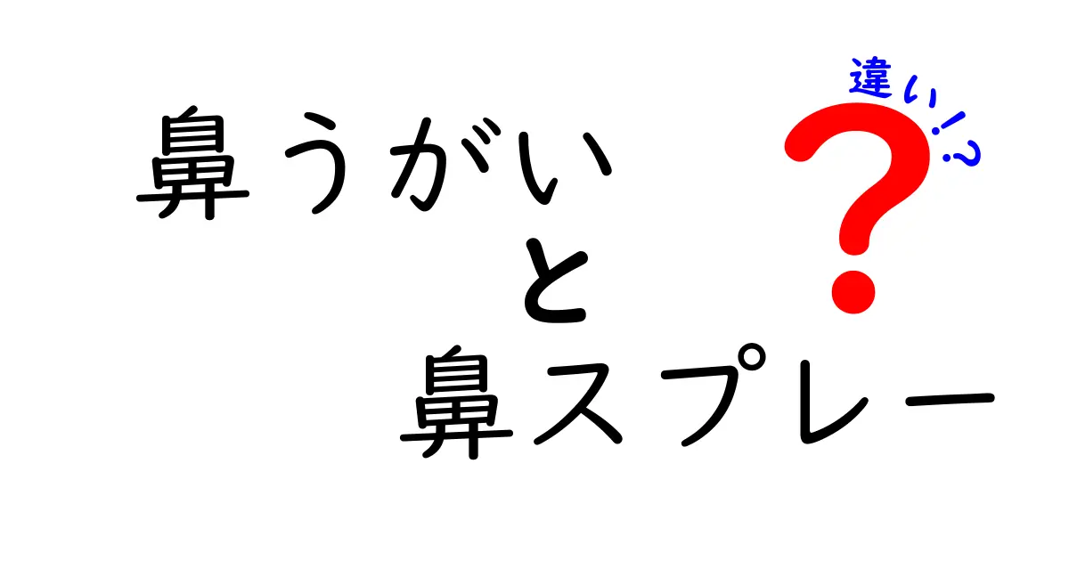 鼻うがいと鼻スプレーの違いを徹底解説!使い分けのコツと安全ポイント