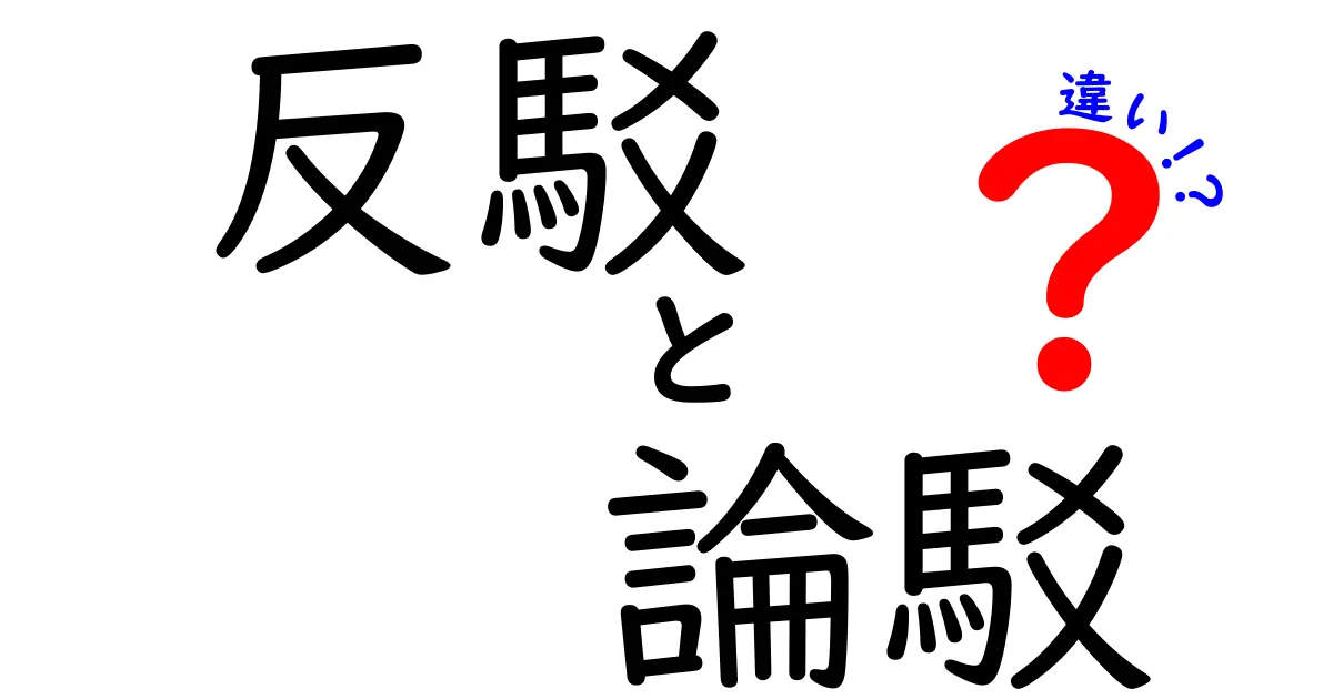 反駁と論駁の違いを徹底解説！中学生にもわかる使い分けガイド