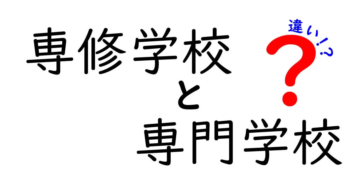 専修学校と専門学校の違いを徹底解説!学費や就職のポイントを中学生にも分かる言葉で