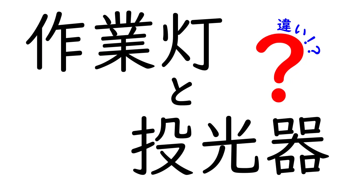 作業灯と投光器の違いを徹底解説｜現場と家庭での使い分けをわかりやすく解説