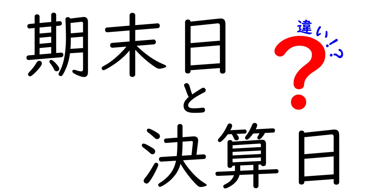 期末日と決算日の違いを徹底解説|混同しがちなポイントをわかりやすく解く