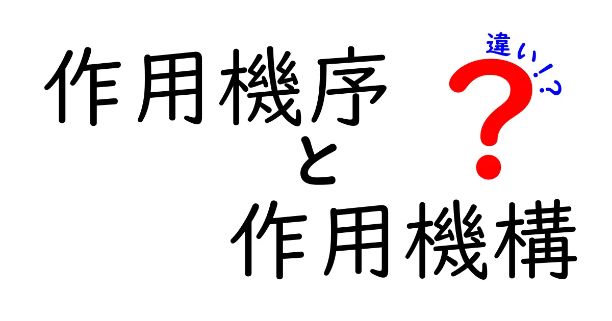作用機序と作用機構の違いを徹底解説！中学生にもわかる医薬の“仕組み”の秘密