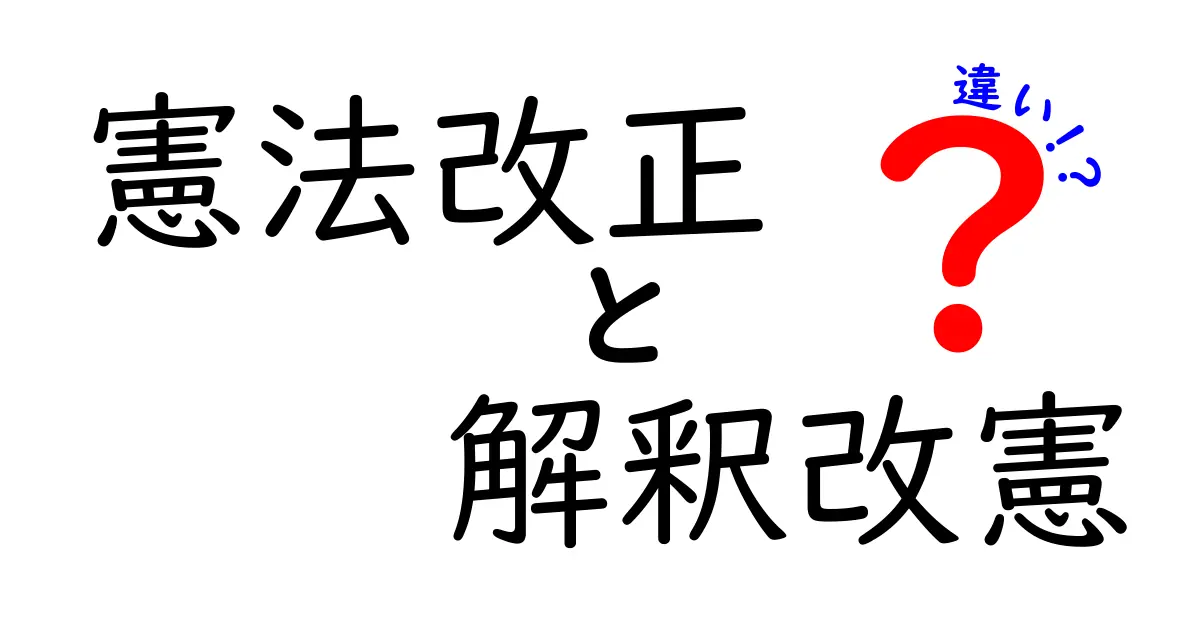 憲法改正と解釈改憲の違いをわかりやすく解説!今さら聞けないポイントを徹底比較