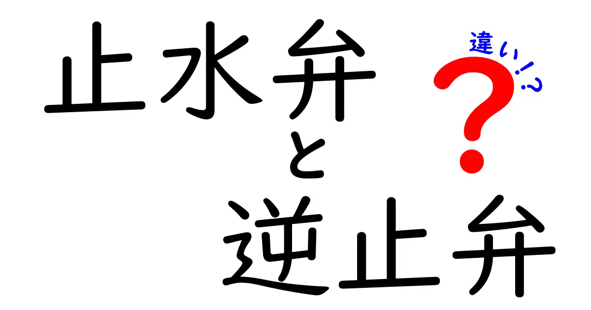 止水弁と逆止弁の違いを徹底解説｜家庭と現場で使い分けるための完全ガイド