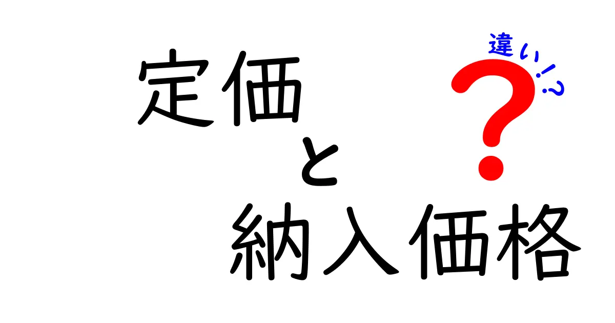 定価と納入価格の違いを理解する：現場の価格設定をわかりやすく解説