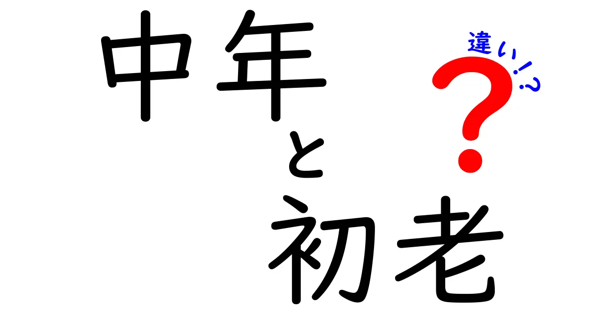 中年と初老の違いを徹底解説!年齢の境界線と生活の変化をやさしく理解しよう