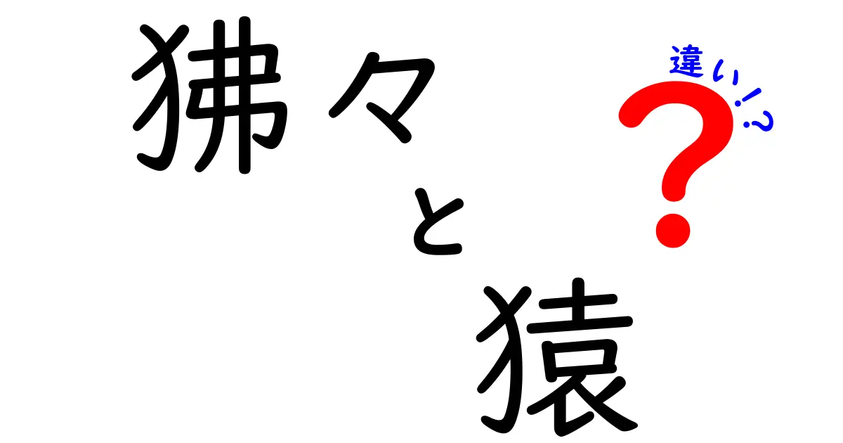狒々と猿の違いを徹底解説！外見・分類・習性のポイントを詳しく解明