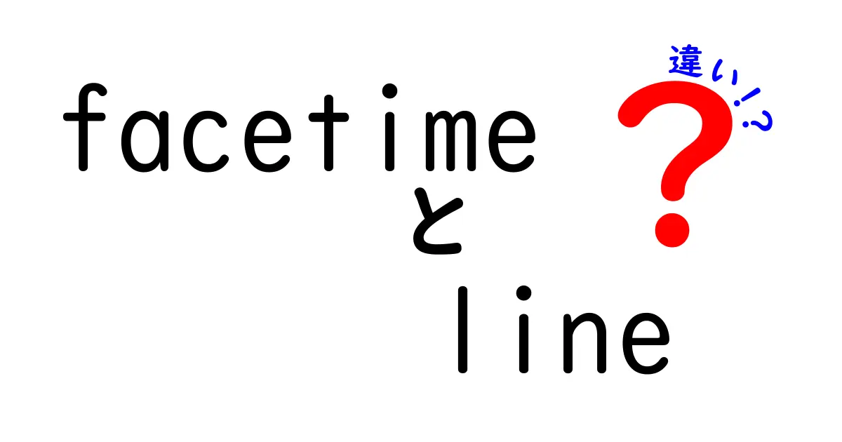 facetimeとLINEの違いを徹底解説!Apple製とLINEの使い分けで通話を快適に