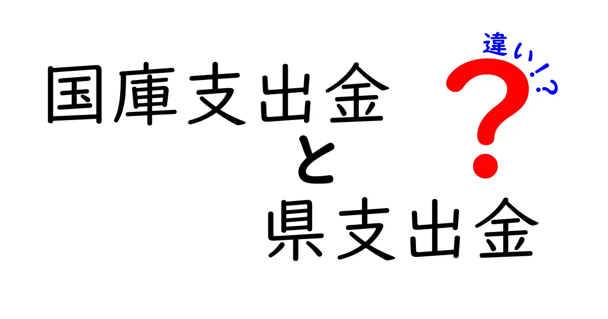 国庫支出金と県支出金の違いを徹底解説！中央と地方のお金の流れをわかりやすく