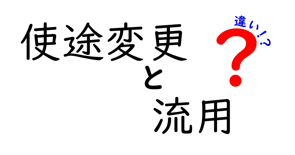 使途変更と流用の違いを徹底解説 意味・使い分け・注意点