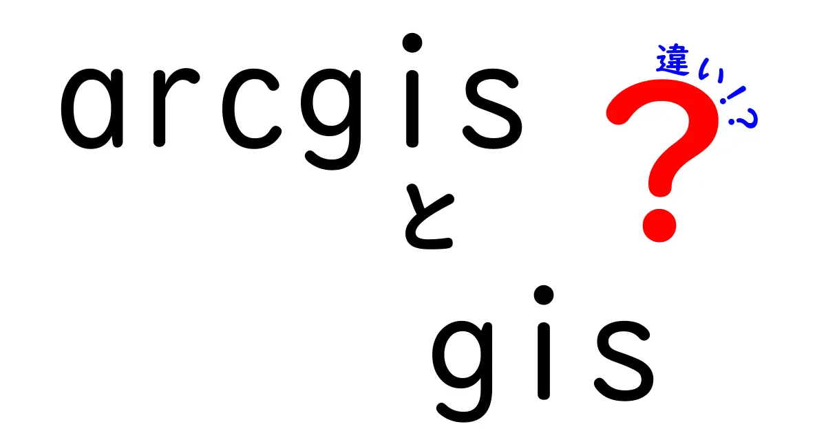 ArcGISとGISの違いを徹底解説!初心者にも分かる地理情報ツールの使い方と選び方