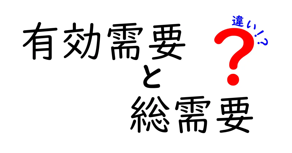 有効需要と総需要の違いを徹底解説!中学生でも分かる経済の基本