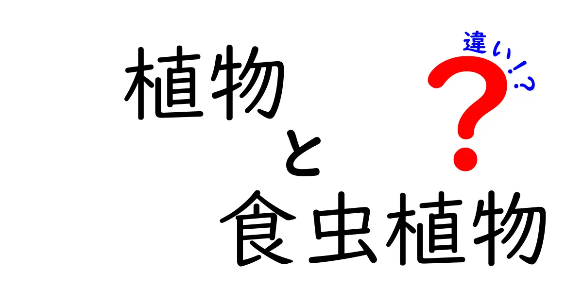 植物と食虫植物の違いを徹底解説！見分け方と育て方まで
