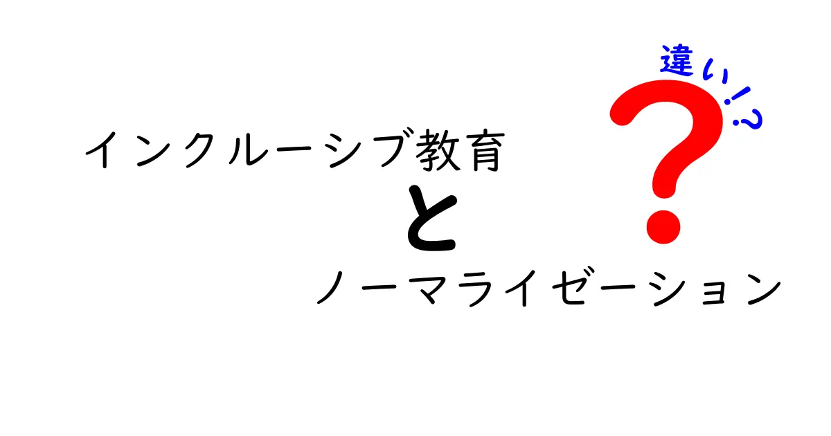 インクルーシブ教育とノーマライゼーションの違いを解く:学校で本当に大切にしたい視点とは