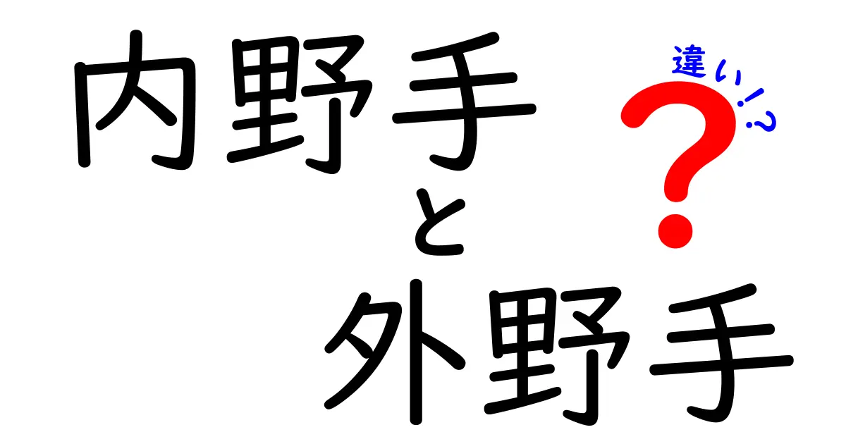 内野手と外野手の違いを徹底解説！守備位置別の役割と見極め方