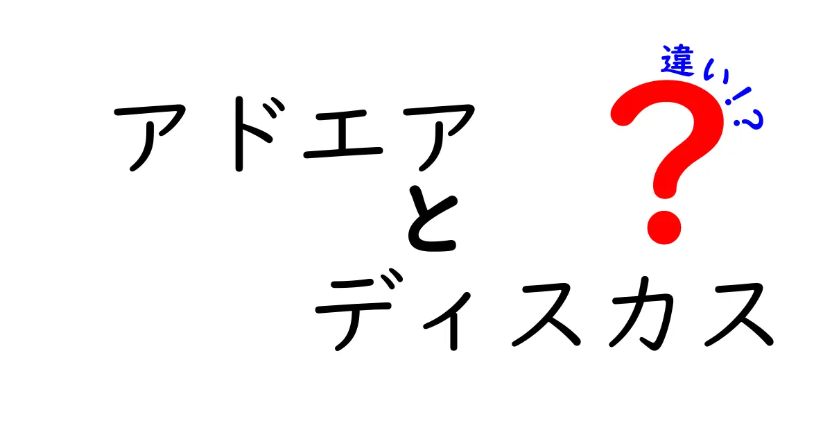 アドエアとディスカスの違いをわかりやすく解説|使い方と選び方のポイント