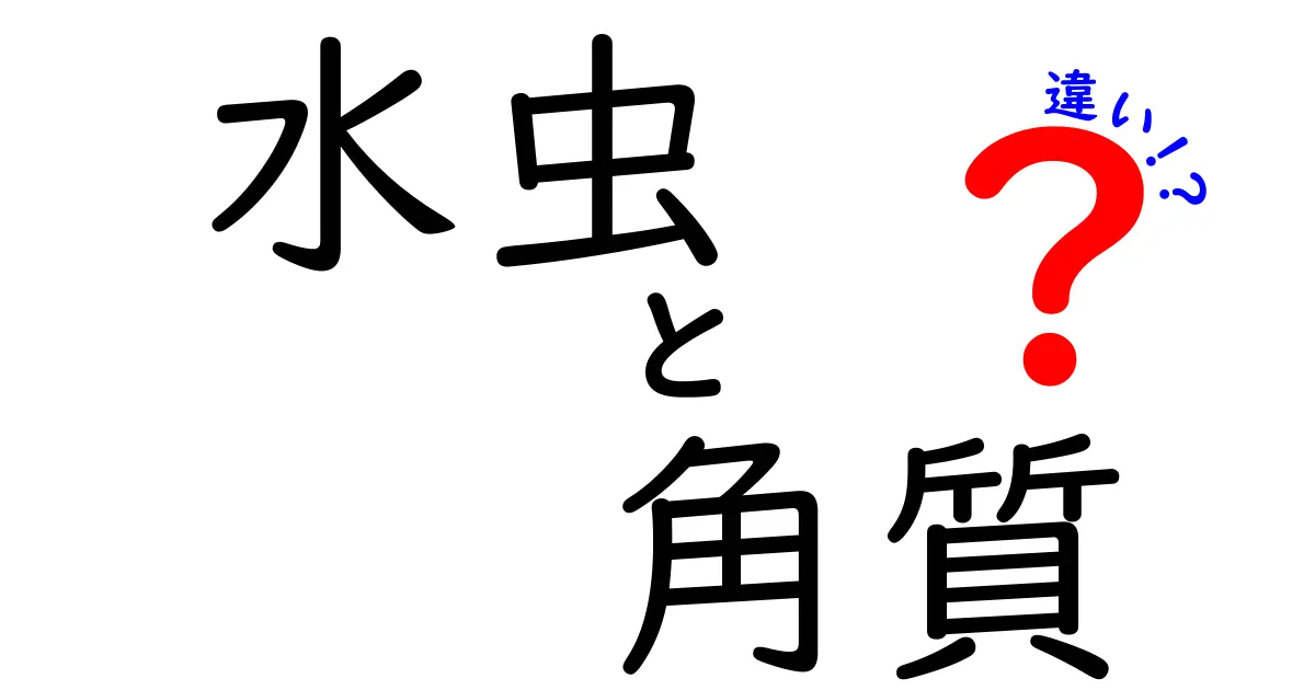 水虫と角質の違いを徹底解説!見分け方と正しいケアのコツ