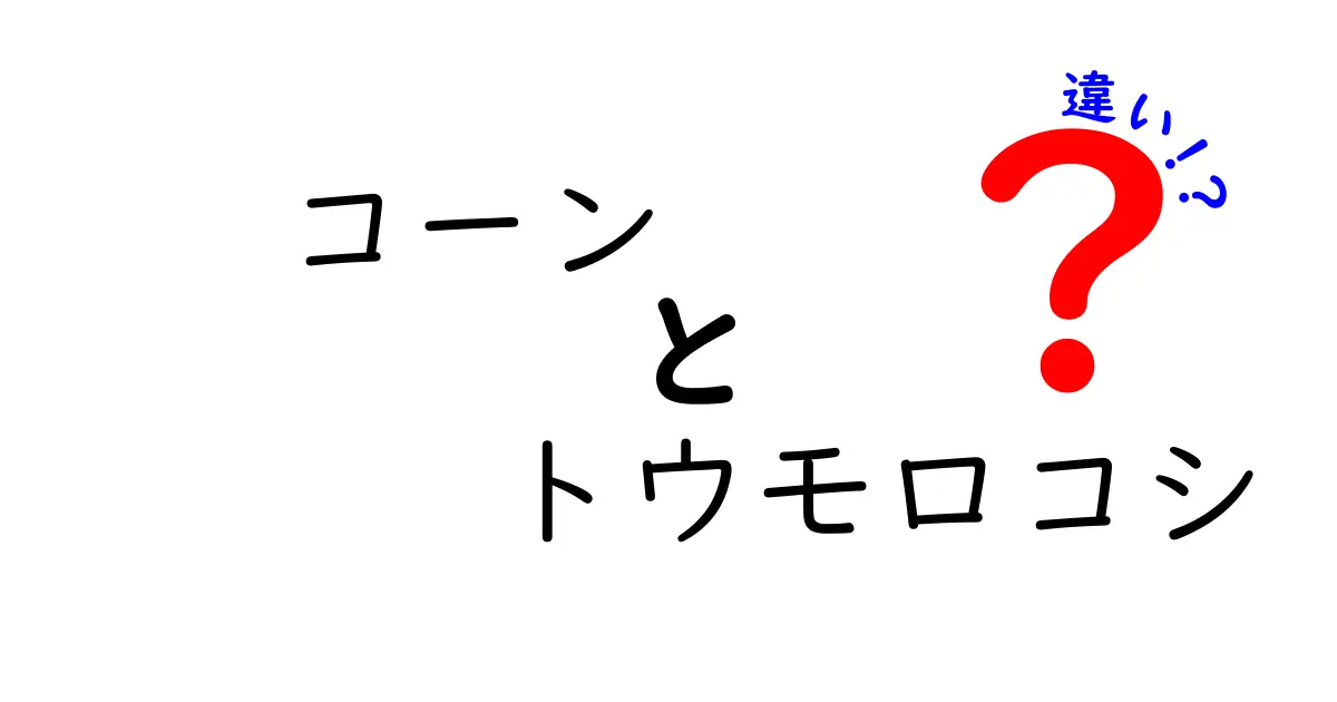 コーン トウモロコシ 違いを完全解説:どっちを使うべき?