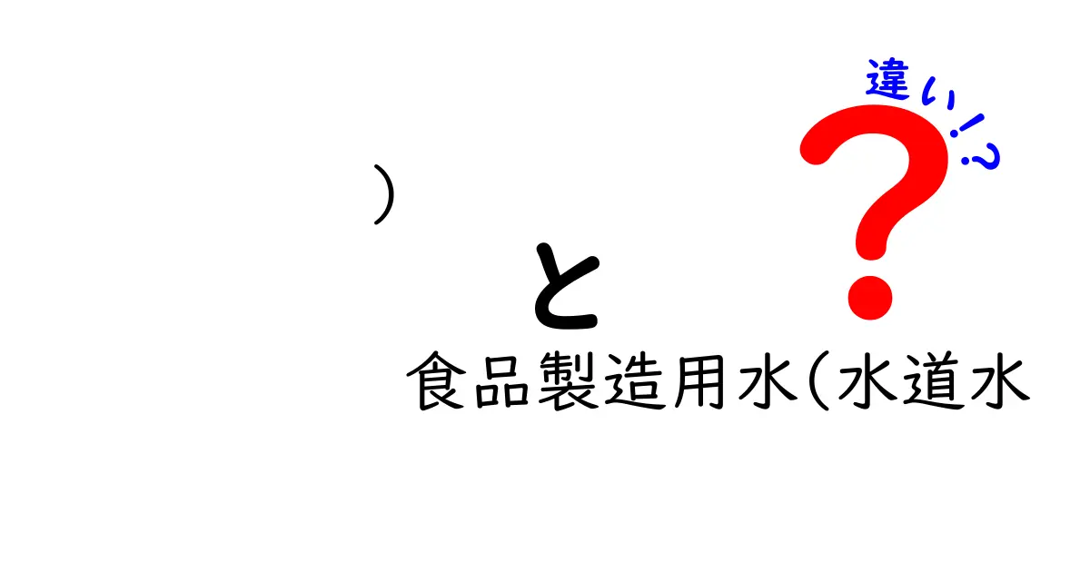 食品製造用水と水道水の違いを徹底解説!衛生・安全・用途のポイント