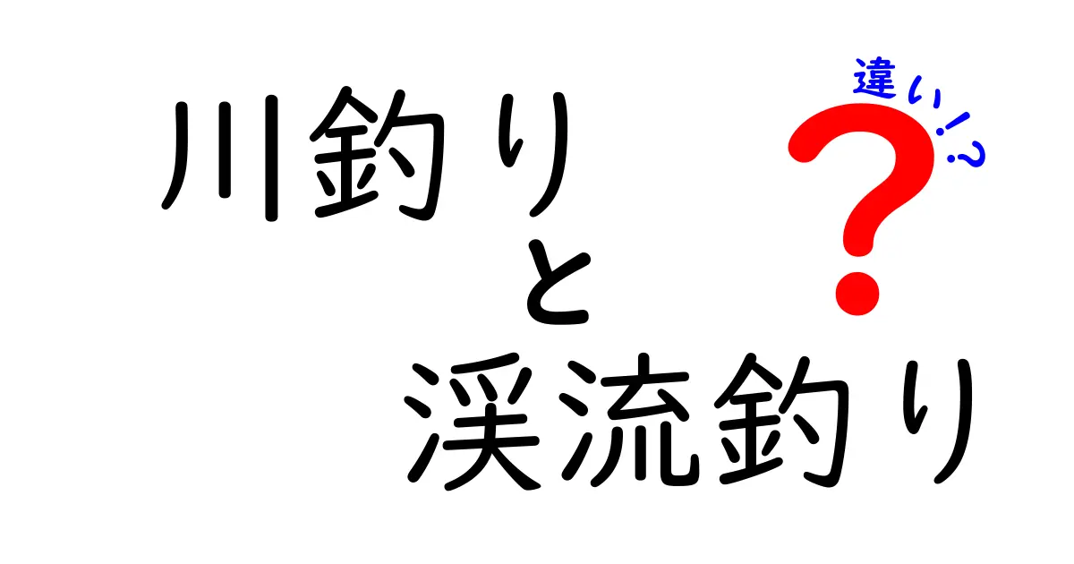 川釣りと渓流釣りの違いを徹底解説:本流と渓流の釣り方・装備・マナーを中学生にも分かる言葉で